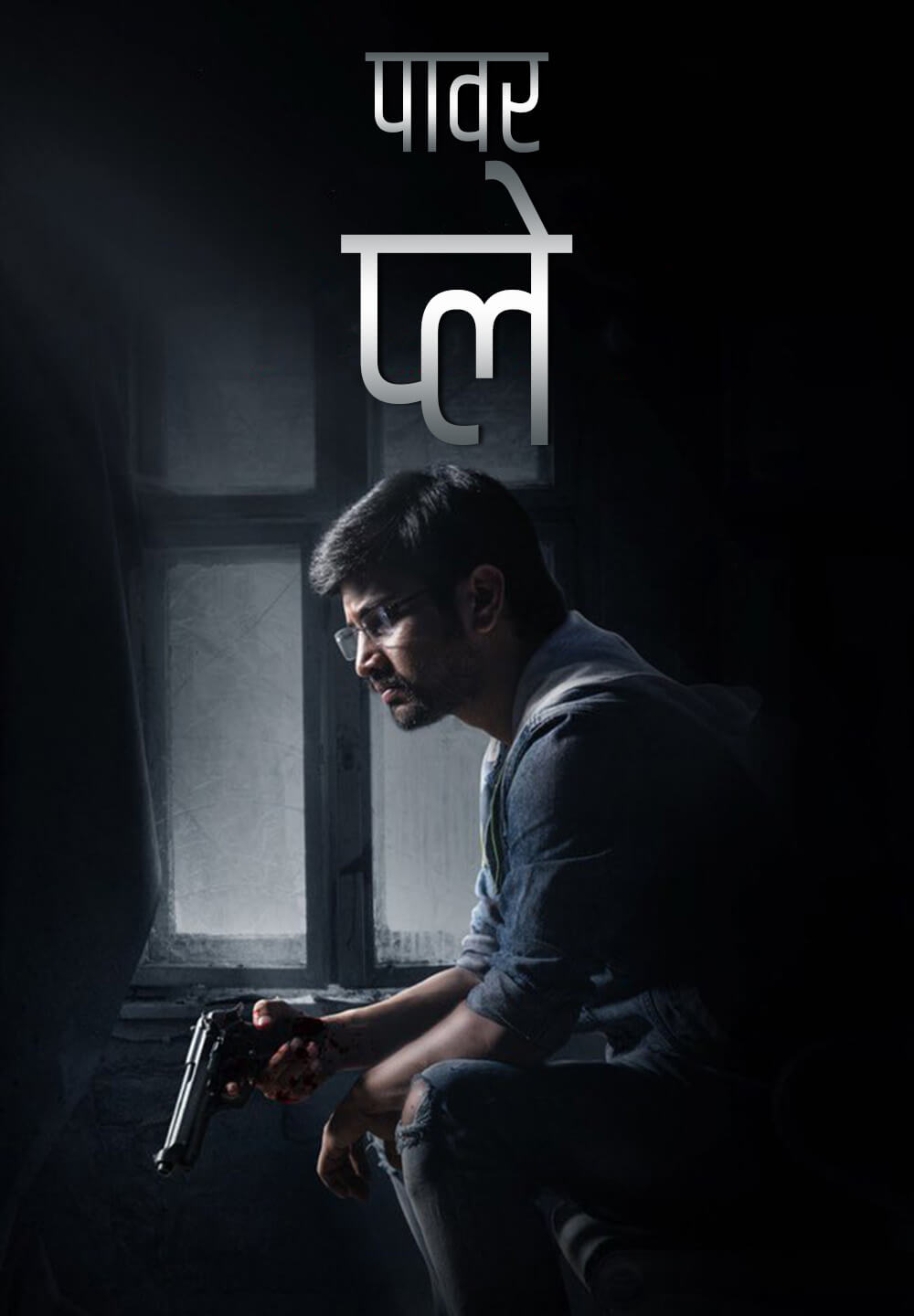 Power Play / पावर प्ले (2021) [Hindi Dubbed]