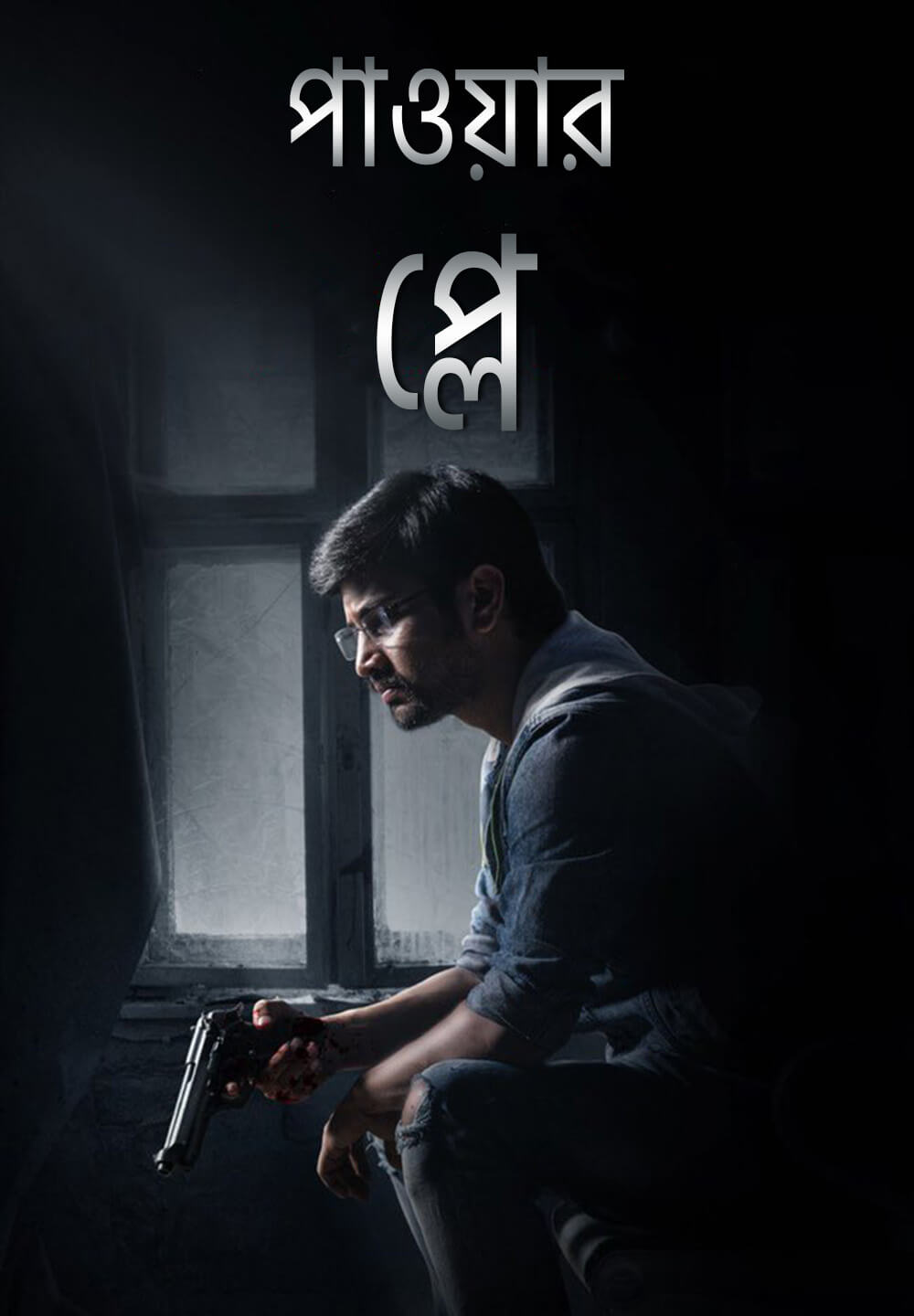 Power Play / পাওয়ার প্লে (2021) [Bengali Dubbed]
