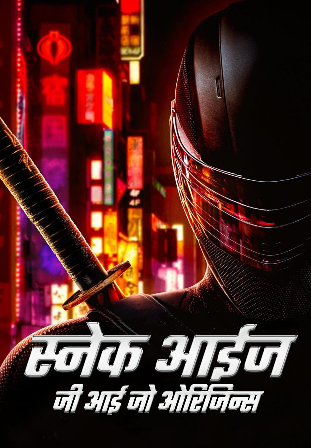 Snake Eyes: G.I. Joe Origins / स्नेक आईज: जी आई जो ओरिजिन्स (2021) [Hindi Dubbed]
