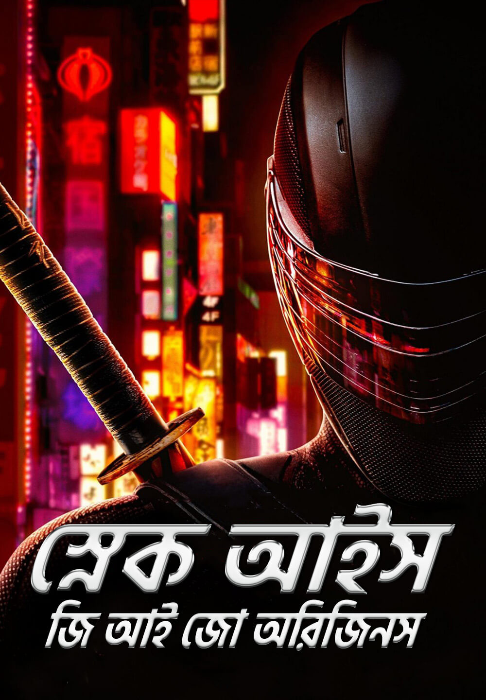 Snake Eyes: G.I. Joe Origins / স্নেক আইস: জি আই জো অরিজিনস (2021) [Bengali Dubbed]