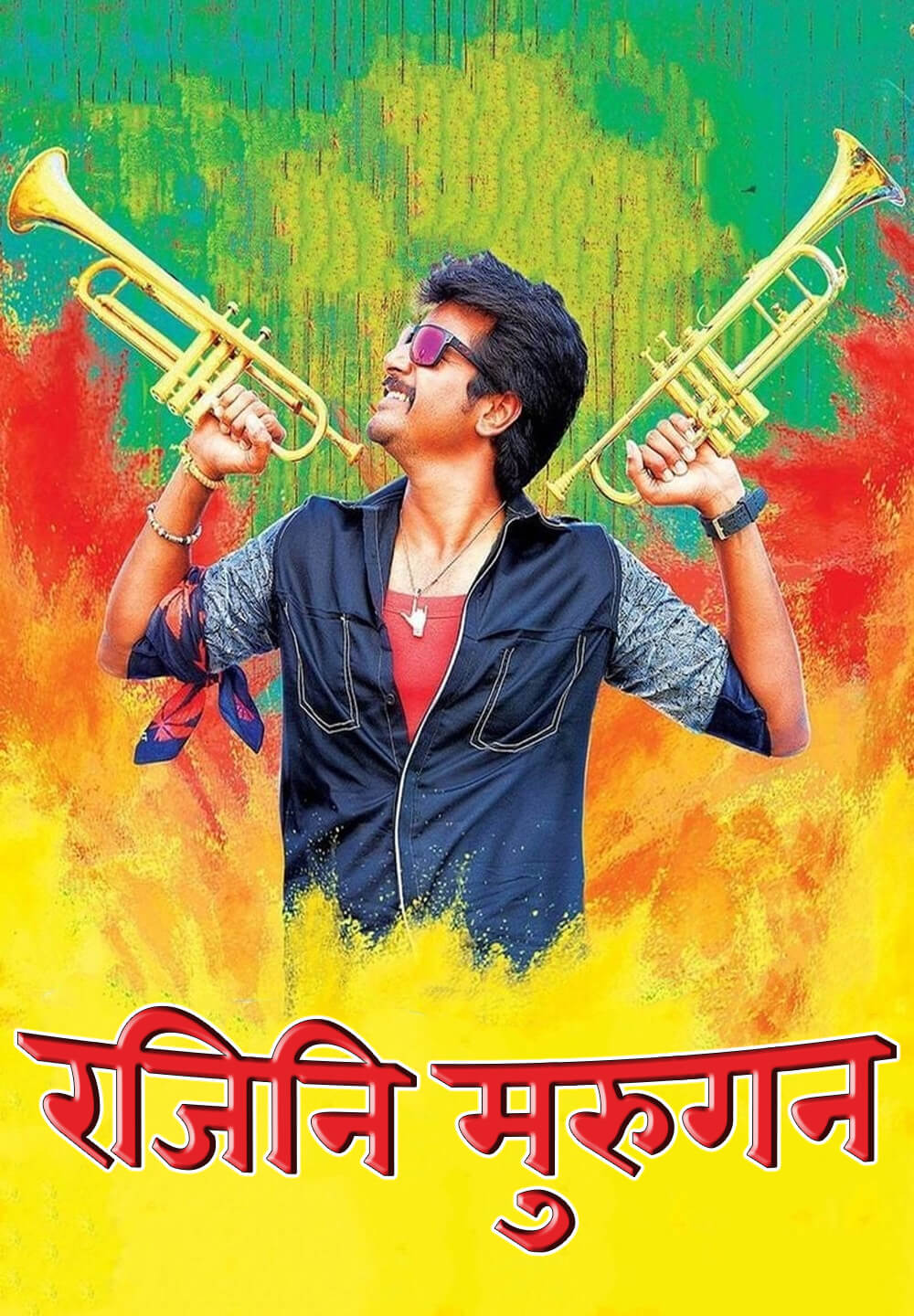 Rajini Murugan / रजिनि मुरुगन (2015) [Hindi Dubbed]