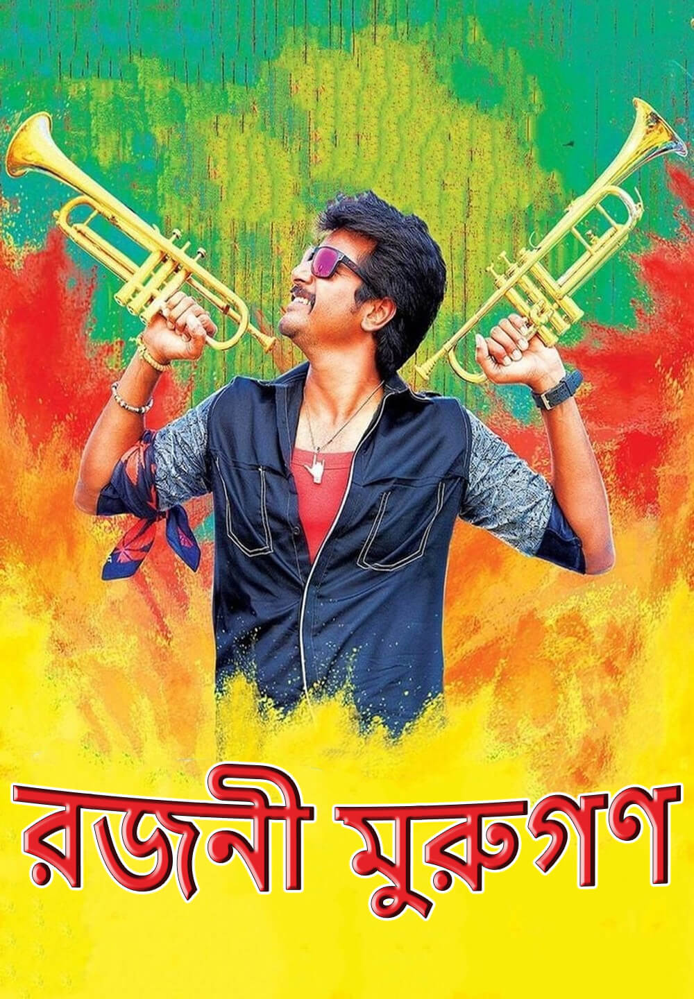 Rajini Murugan / রজনী মুরুগণ (2015) [Bengali Dubbed]