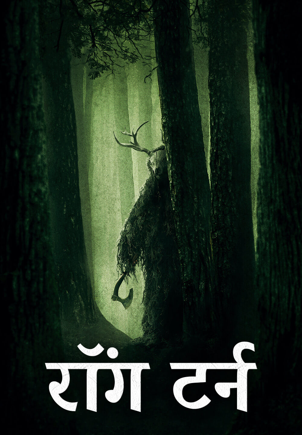 Wrong Turn / रॉंग टर्न (2021) [Hindi Dubbed]