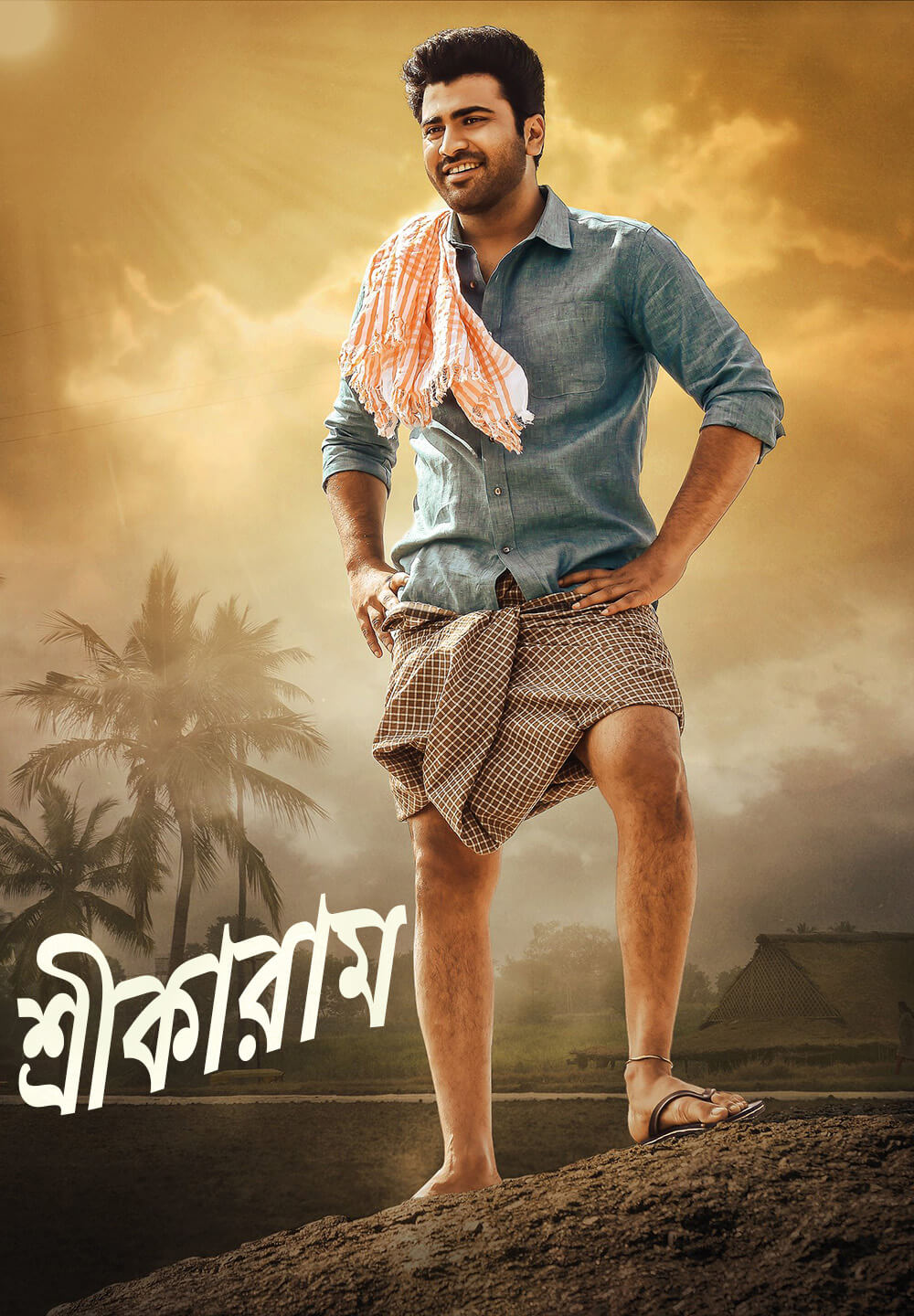 Sreekaram / শ্রীকারাম (2021) [Bengali Dubbed]