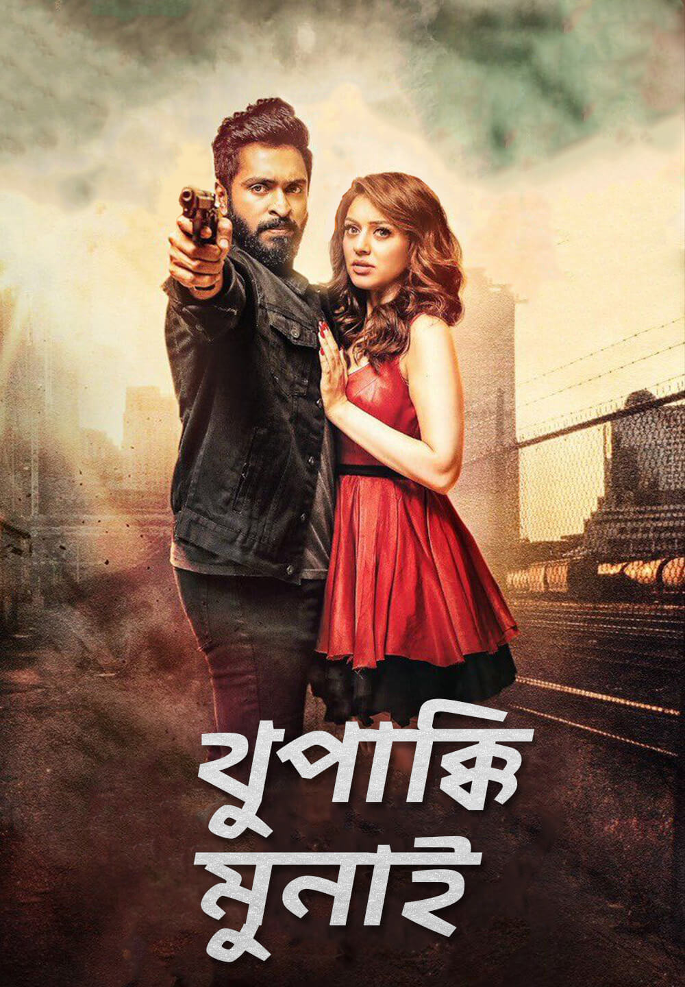 Thuppaki Munai / থুপাক্কি মুনাই (2018) [Bengali Dubbed]