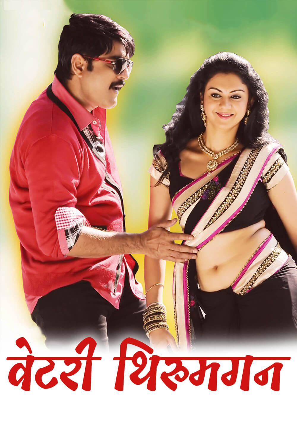 Vettri Thirumagan / वेटरी थिरुमगन (2015) [Hindi Dubbed]