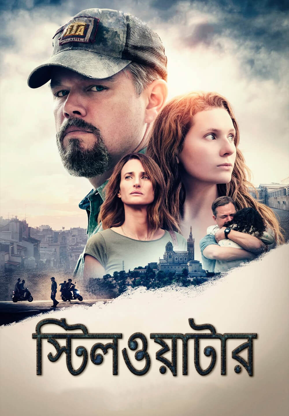 Stillwater / স্টিলওয়াটার (2021) [Bengali Dubbed]