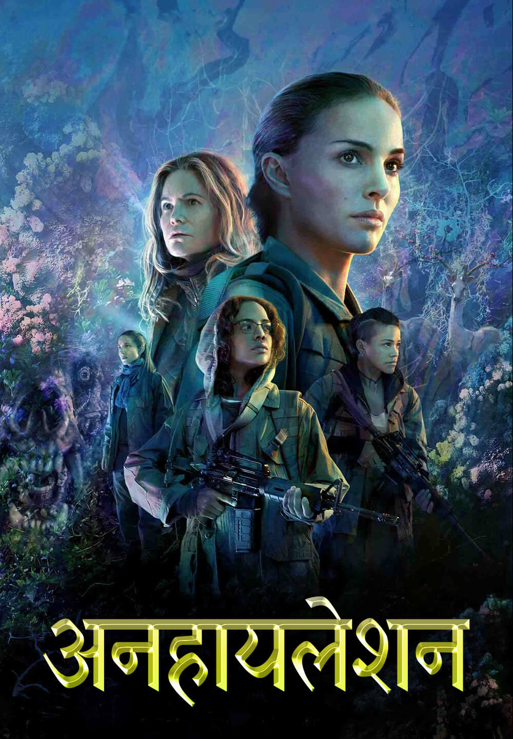 Annihilation / अनहायलेशन (2018) [Hindi Dubbed]