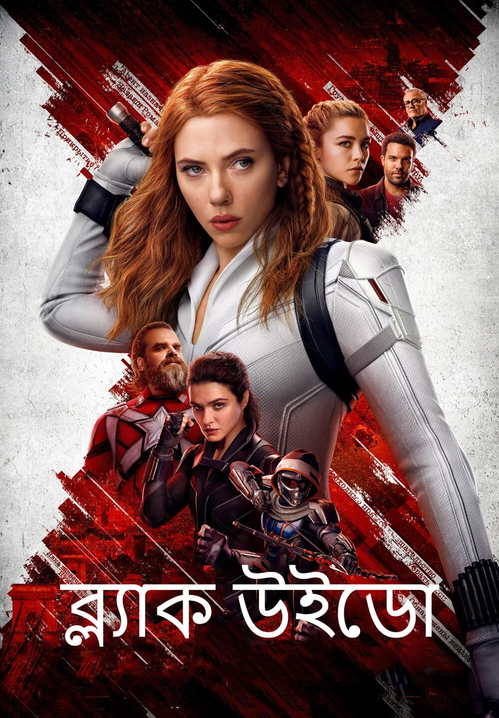 Black Widow / ব্ল্যাক উইডো (2021) [Bengali Dubbed]