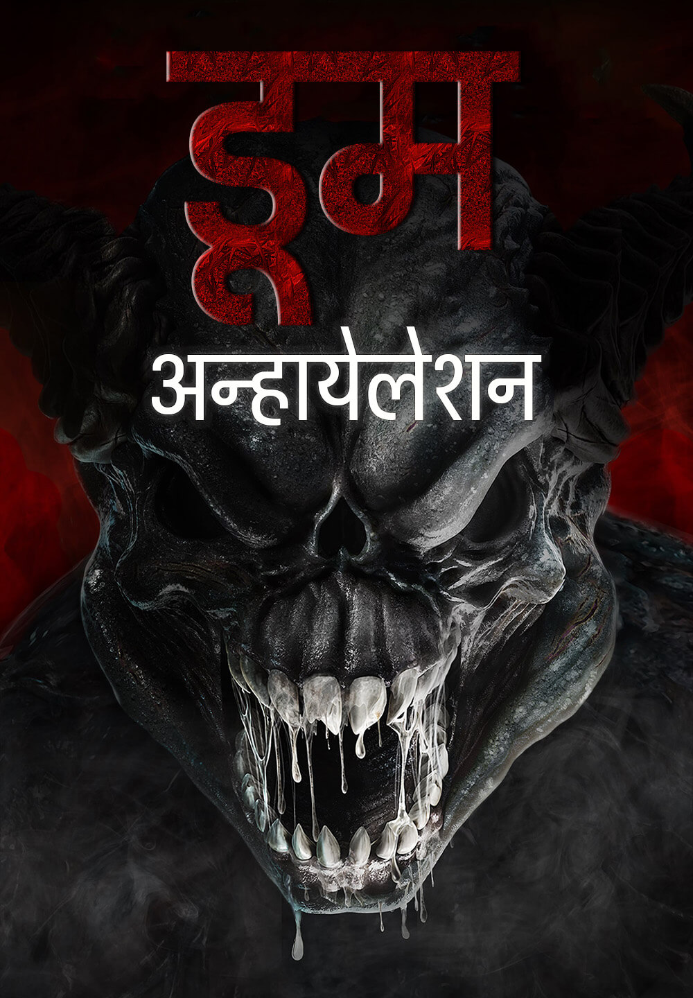 Doom: Annihilation / डूम अन्हायेलेशन (2019) [Hindi Dubbed]