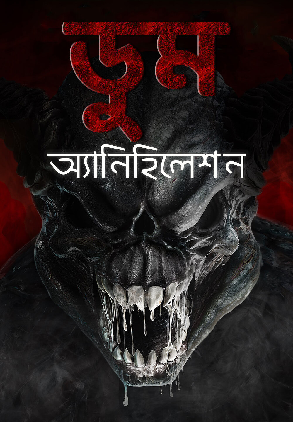 Doom: Annihilation / ডুম অ্যানিহিলেশন (2019) [Bengali Dubbed]