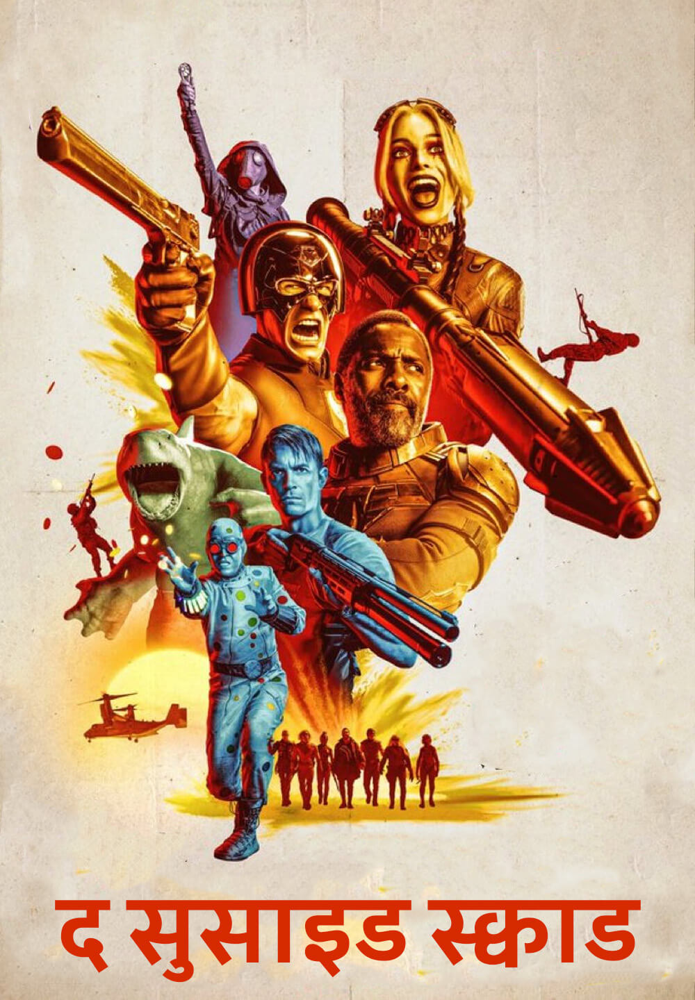 The Suicide Squad / द सुसाइड स्क्वाड (2021) [Hindi Dubbed]