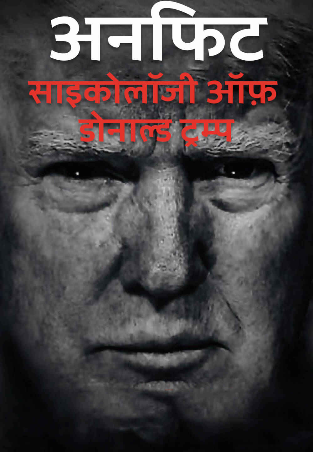 Unfit: The Psychology of Donald Trump / अनफिट साइकोलॉजी ऑफ़ डोनाल्ड ट्रम्प (2020) [Hindi Dubbed]
