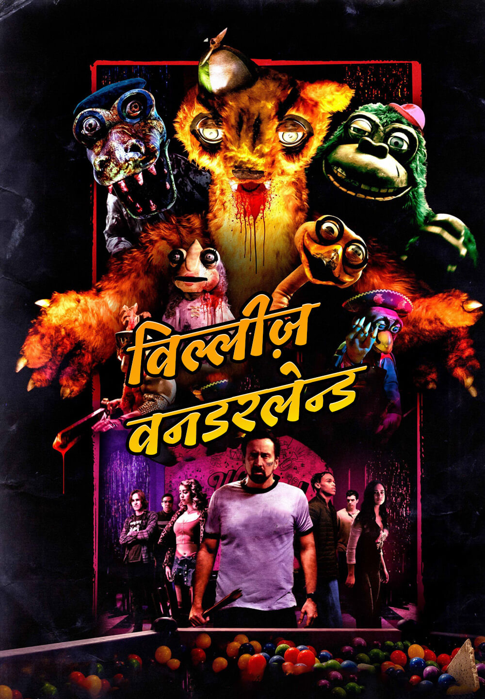 Willy's Wonderland / विल्लीज़ वनडरलेन्ड (2021) [Hindi Dubbed]