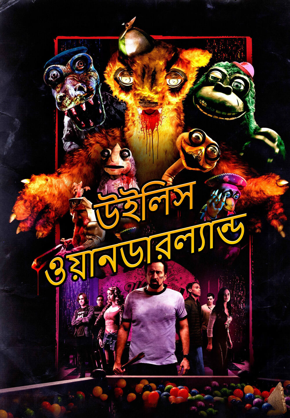 Willy's Wonderland / উইলিস ওয়ানডারল্যান্ড (2021) [Bengali Dubbed]