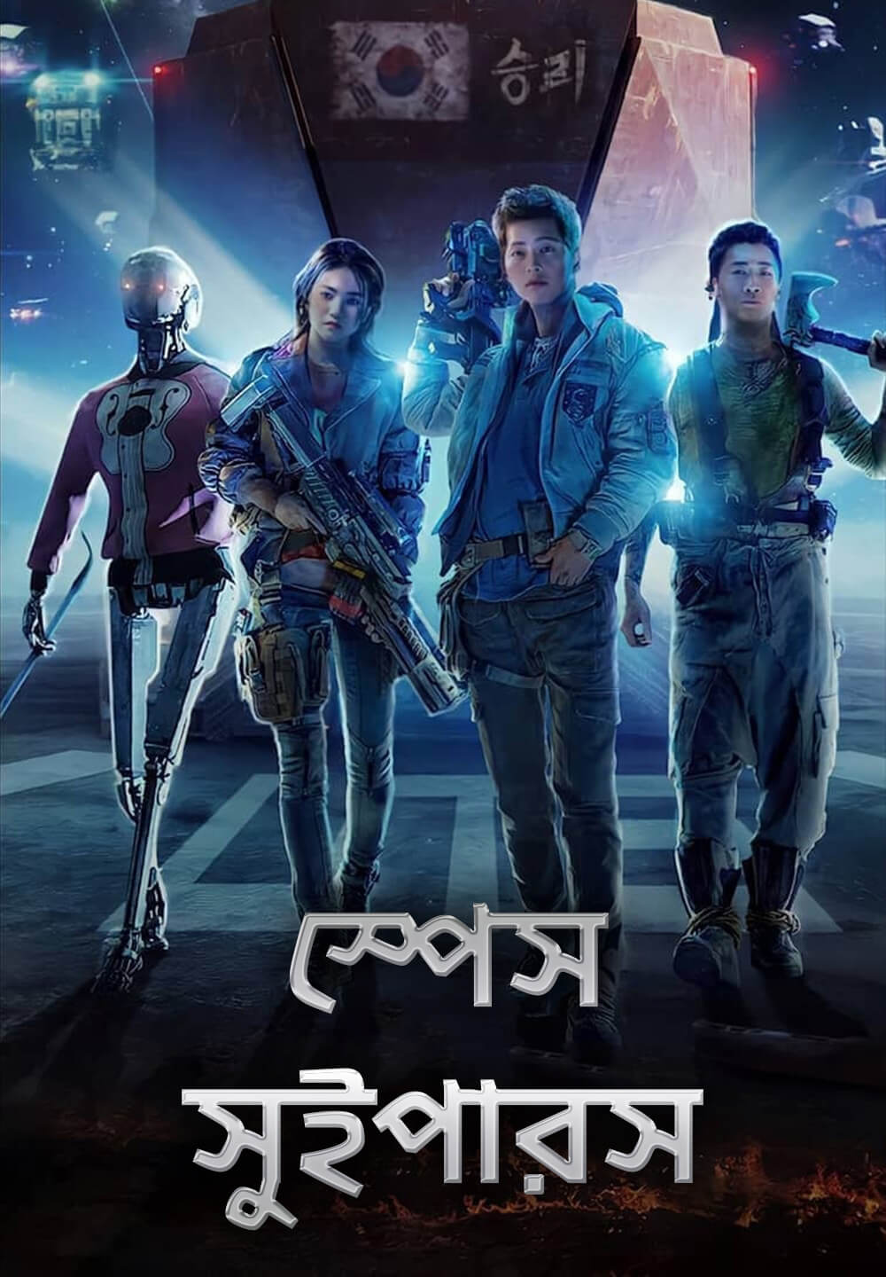Space Sweepers / স্পেস সুইপারস (2021) [Bengali Dubbed]