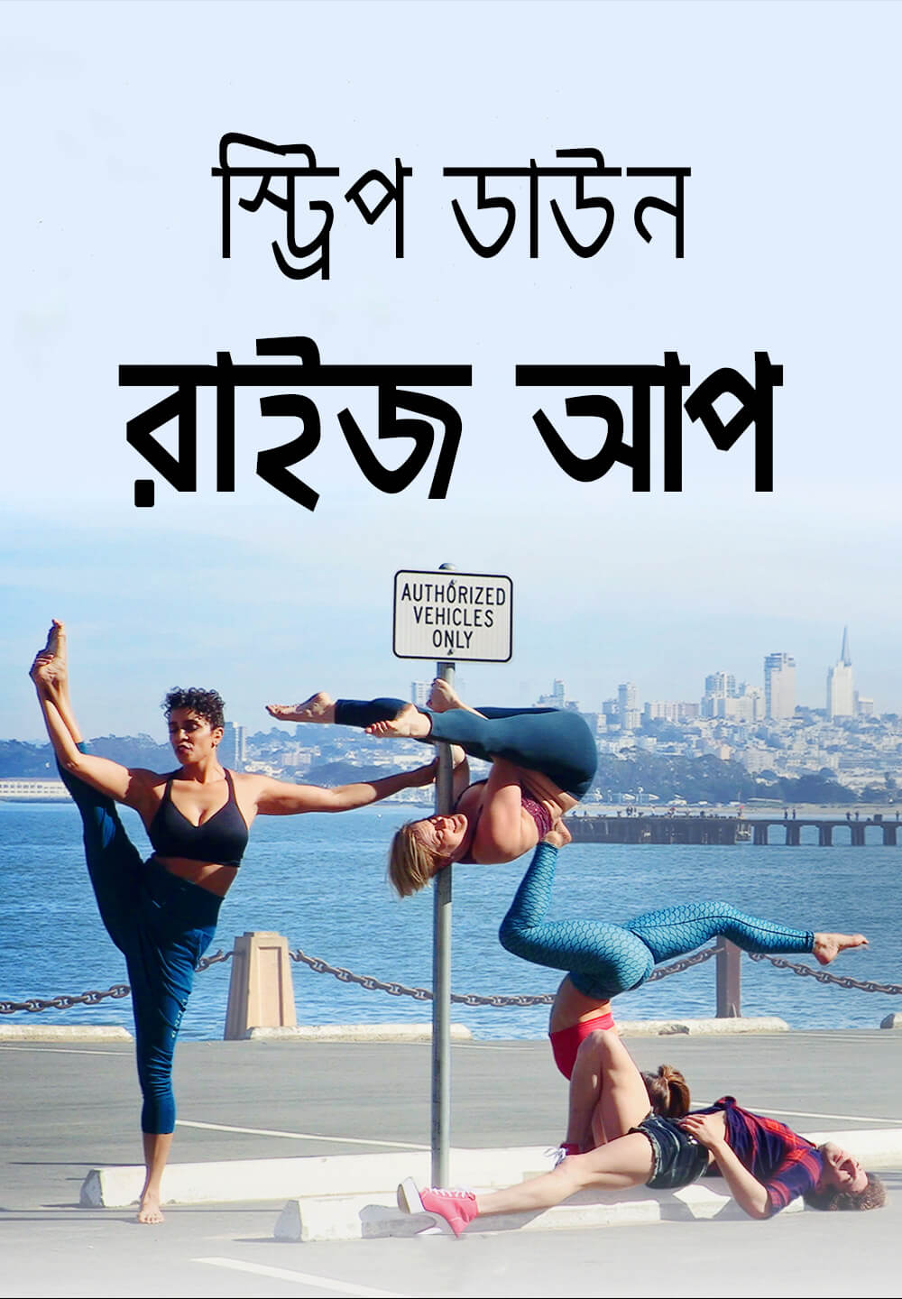 Strip Down, Rise Up / স্ট্রিপ ডাউন রাইজ আপ (2021) [Bengali Dubbed]