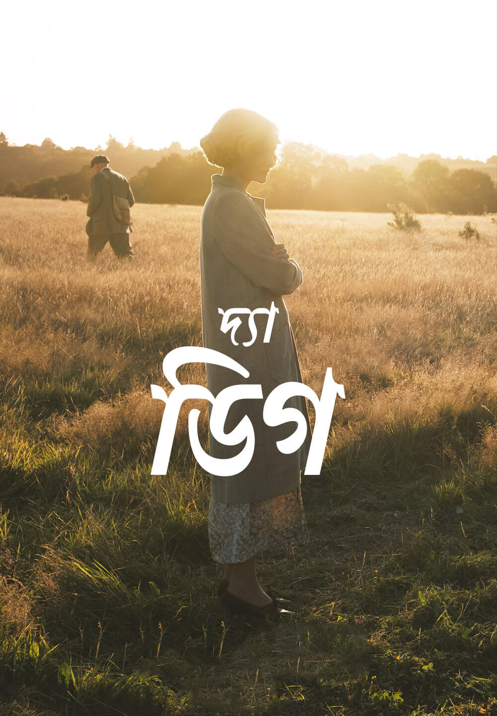 The Dig / দ্যা ডিগ (2021) [Bengali Dubbed]