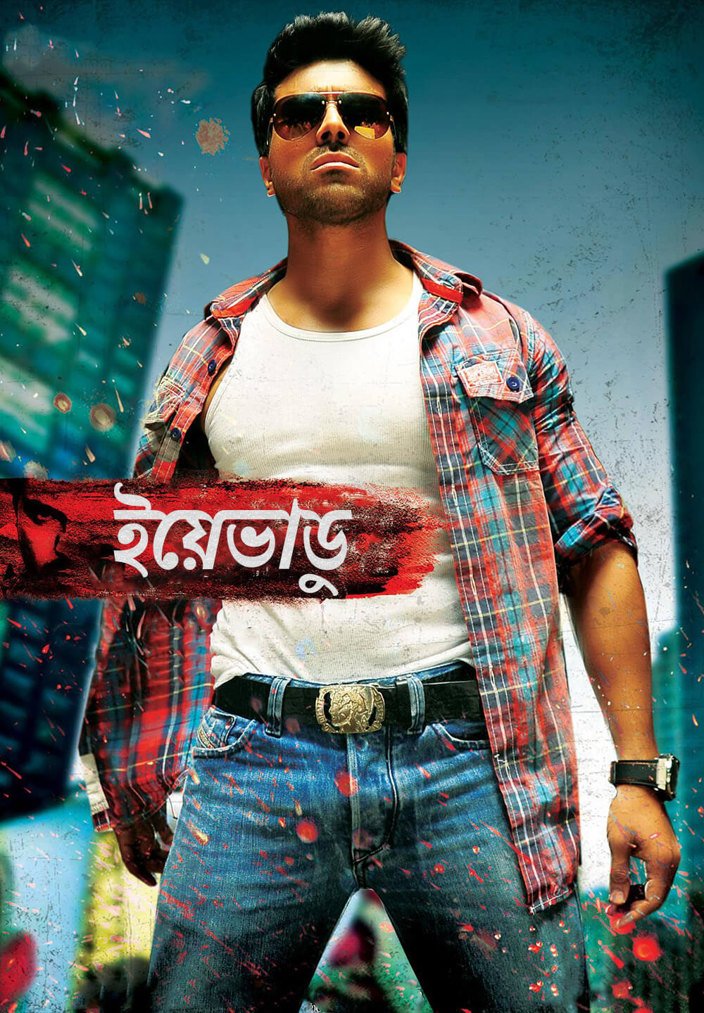 Yevadu / ইয়েভাডু (2014) [Bengali Dubbed]