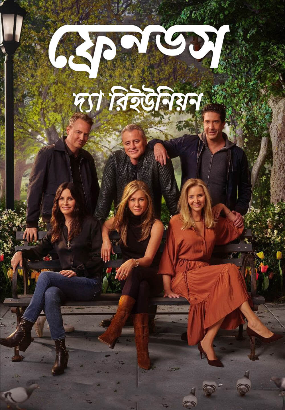 Friends: The Reunion / ফ্রেন্ড্স দ্যা রিইউনিয়ন (2021) [Bengali Dubbed]
