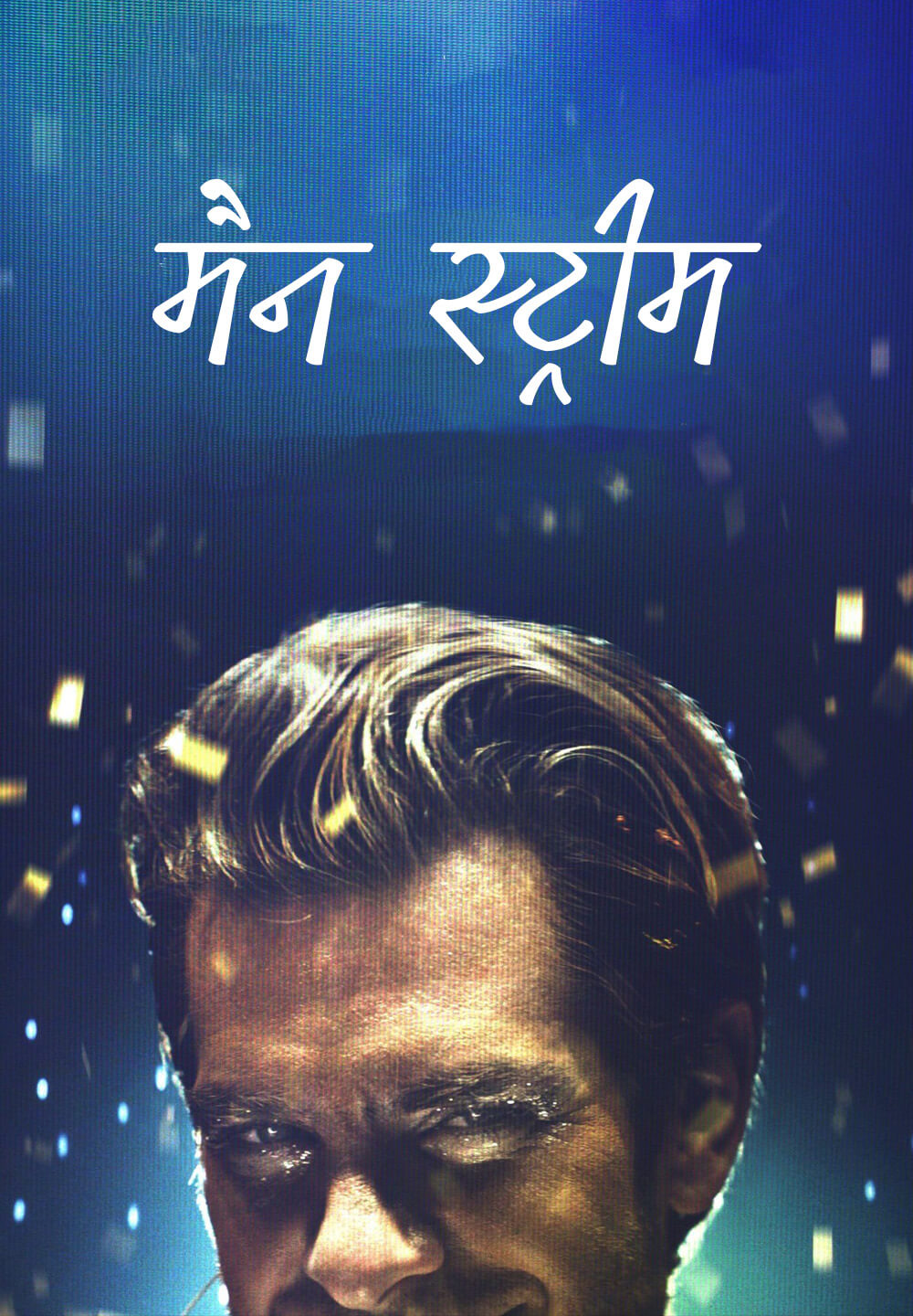 Mainstream / मैन स्ट्रीम (2020) [Hindi Dubbed]
