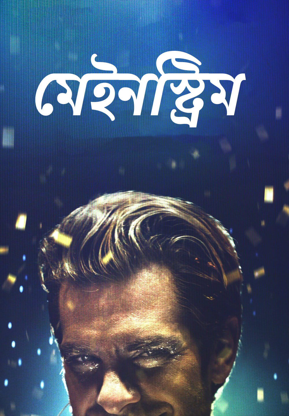 Mainstream / মেইনস্ট্রিম (2020) [Bengali Dubbed]
