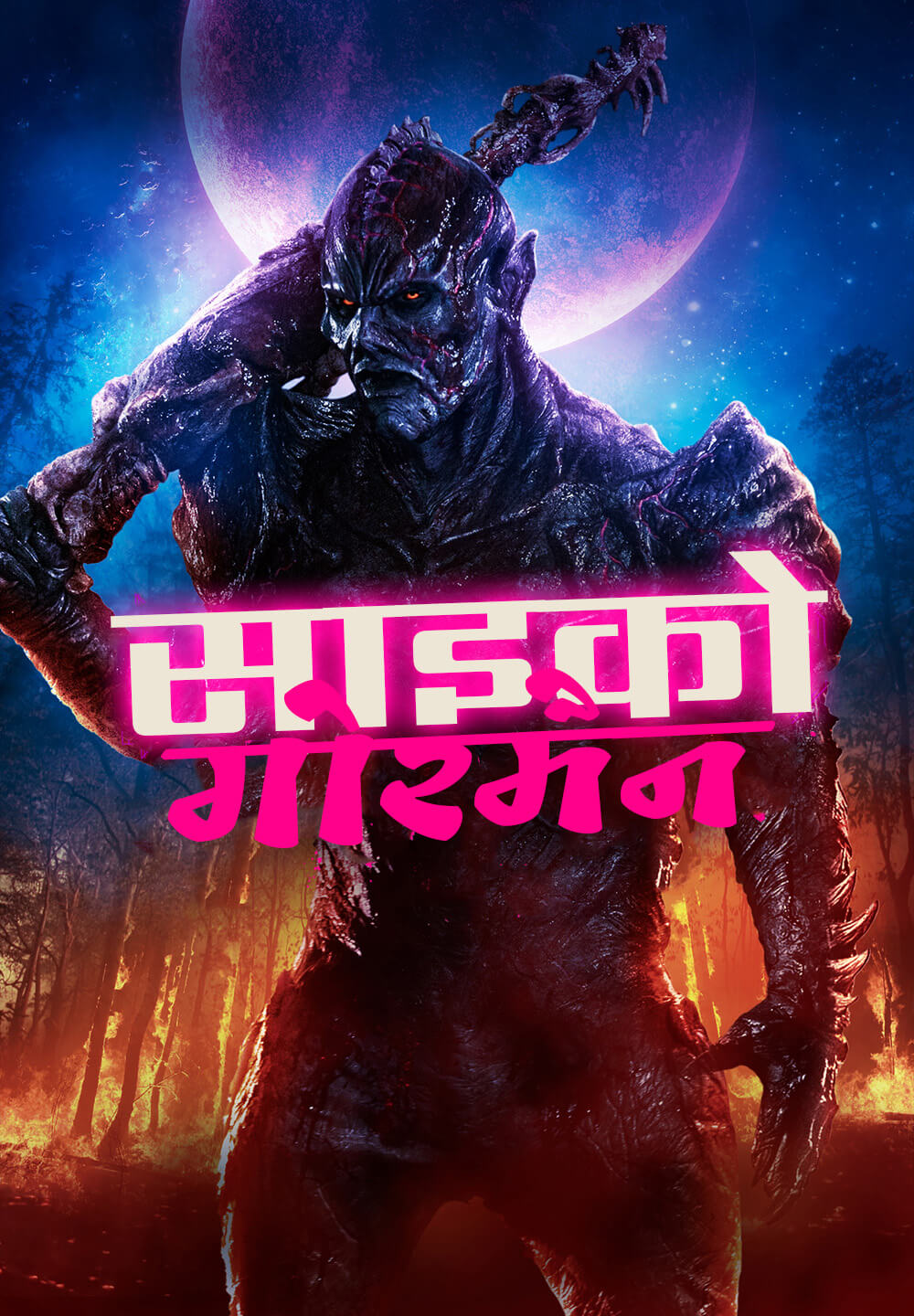 Psycho Goreman / साइको गोरमैन (2020) [Hindi Dubbed]