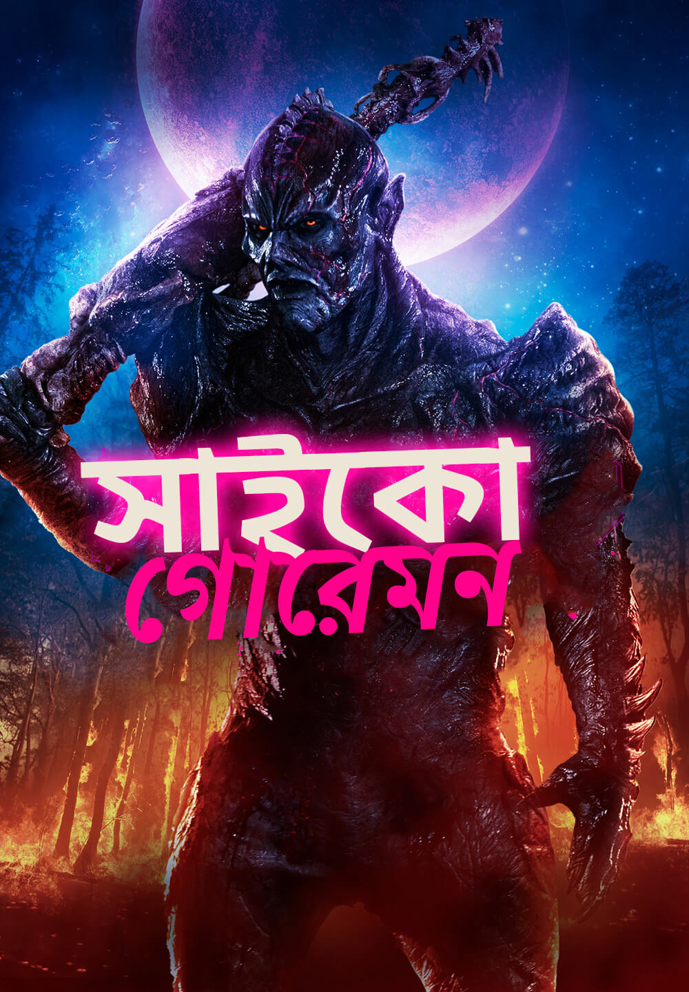 Psycho Goreman / সাইকো গোরেমন (2020) [Bengali Dubbed]