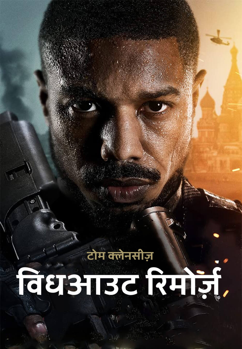 Without Remorse / टोम क्लेनसीज़ विधआउट रिमोर्ज़ (2021) [Hindi Dubbed]
