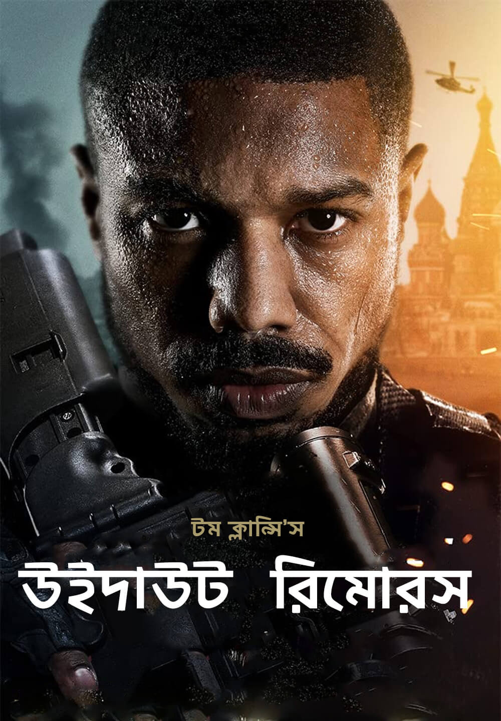 Without Remorse / টম ক্লান্সি’স উইদাউট  রিমোরস (2021) [Bengali Dubbed]