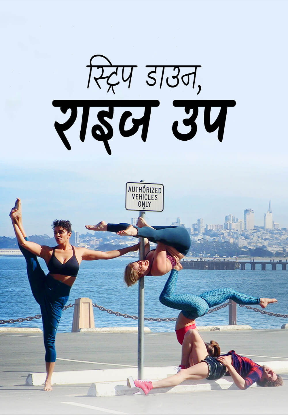 Strip Down, Rise Up / स्ट्रिप डाउन, राइज उप (2021) [Hindi Dubbed]