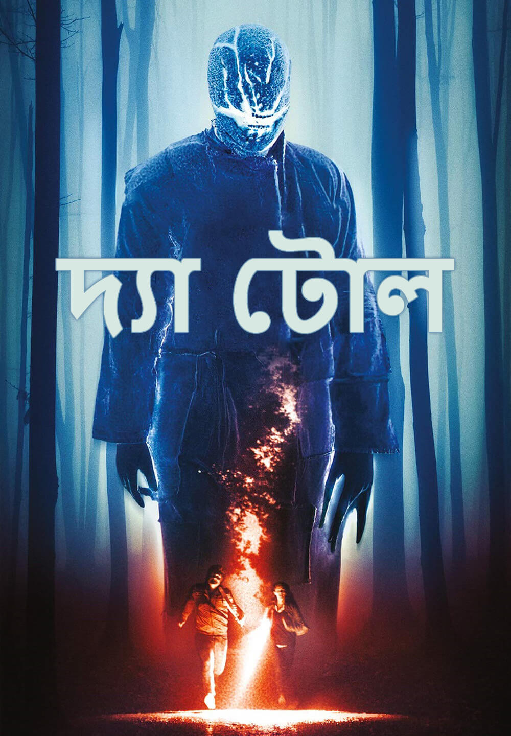 The Toll / দ্যা টোল (2020) [Bengali Dubbed]