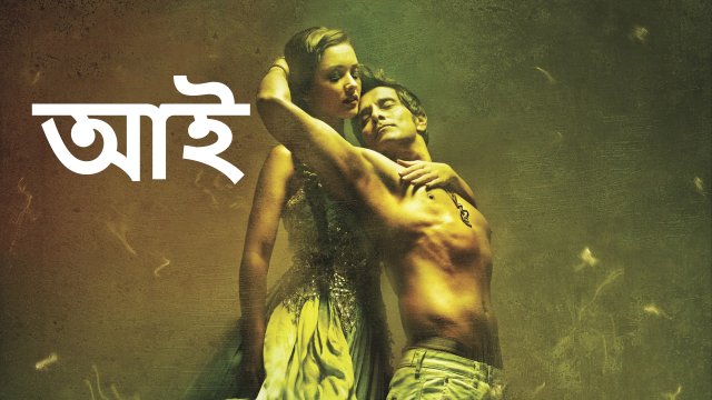 I / আই (2015) [Bengali Dubbed]