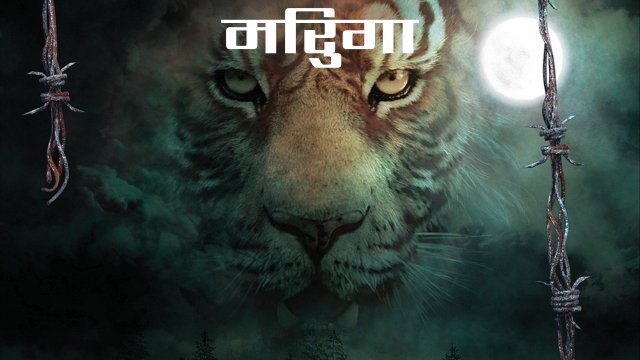 Mirugaa / मिरुगा (2021) [Hindi Dubbed]