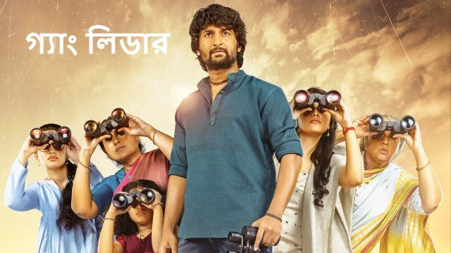Gang Leader / গ্যাং লিডার (2019) [Bengali Dubbed]
