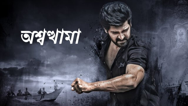 Aswathama / অশ্বত্থামা (2020) [Bengali Dubbed]