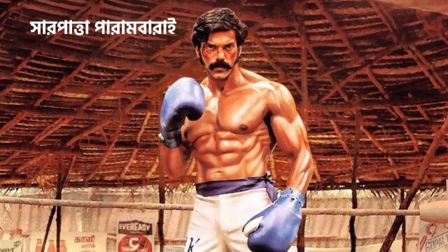 Sarpatta Parambarai / সারপাত্তা পারামবারাই (2021) [Bengali Dubbed]