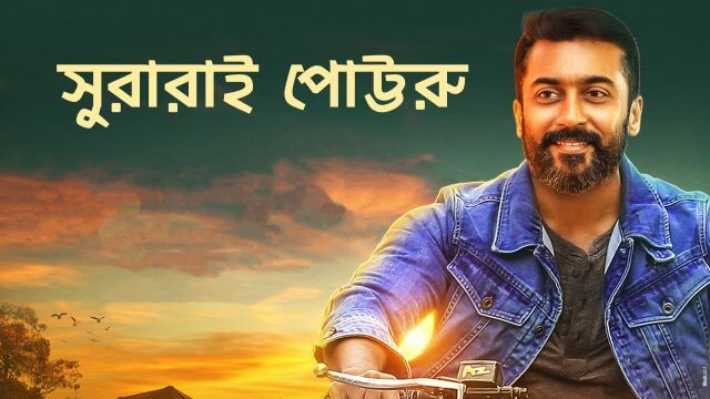 Soorarai Pottru / সুরারাই পোট্টরু (2020) [Bengali Dubbed]