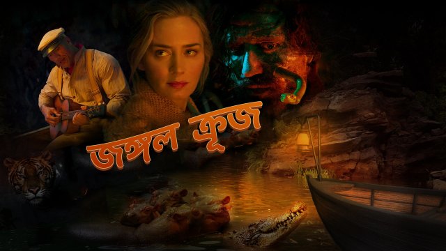 Jungle Cruise / জঙ্গল ক্রূজ (2021) [Bengali Dubbed]