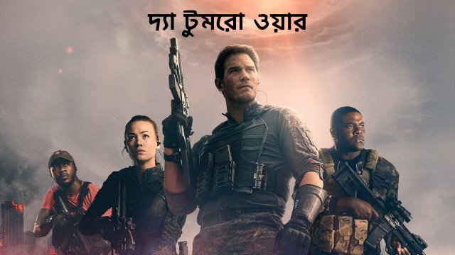 The Tomorrow War / দ্যা টুমরো ওয়ার (2021) [Bengali Dubbed]