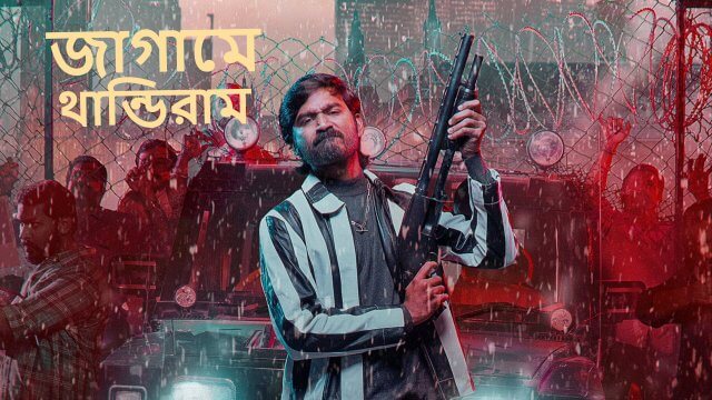 Jagame Thandhiram / জাগামে থান্ডিরাম (2021) [Bengali Dubbed]