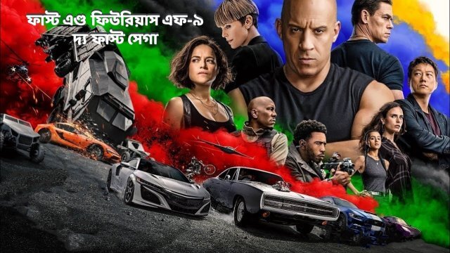 Fast & Furious 9 The Fast Saga / ফাস্ট এণ্ড ফিউরিয়াস এফ-৯ দ্য ফাস্ট সেগা (2021) [Bengali Dubbed]