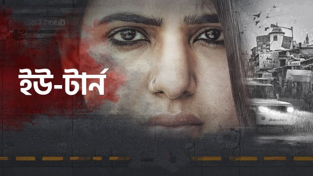 U-Turn / ইউ-টার্ন (2018) [Bengali Dubbed]