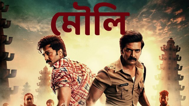 Mauli / মৌলি (2018) [Bengali Dubbed]