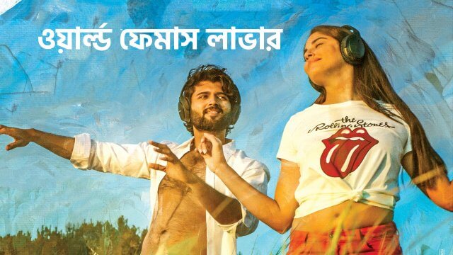 World Famous Lover / ওয়ার্ল্ড ফেমাস লাভার (2020) [Bengali Dubbed]