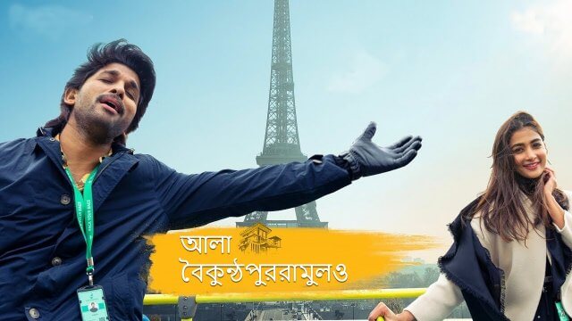Ala Vaikunthapurramuloo / আলা বৈকুন্ঠপুররামুলও (2020) [Bengali Dubbed]