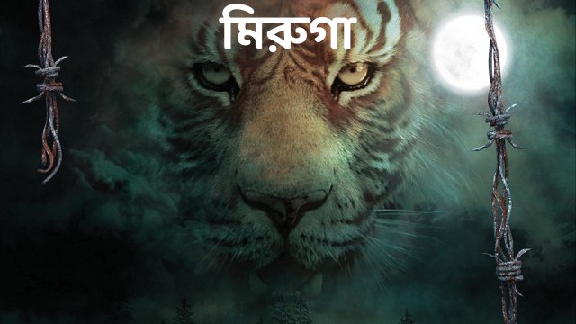 Mirugaa / মিরুগা (2021) [Bengali Dubbed]