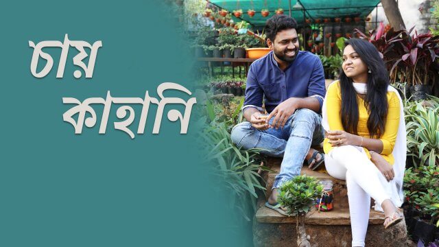 Chai Kahani / চায় কাহানি (2021) [Bengali Dubbed]