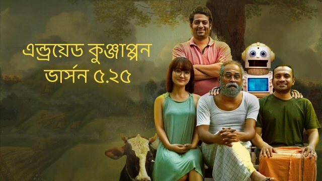Android Kunjappan Version 5.25 / এন্ড্রয়েড কুঞ্জাপ্পন ভার্সন ৫.২৫ (2019) [Bengali Dubbed]