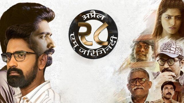 April 28 Em Jarigindi / अप्रैल २८ एम् जरिगिनदी (2021) [Hindi Dubbed]